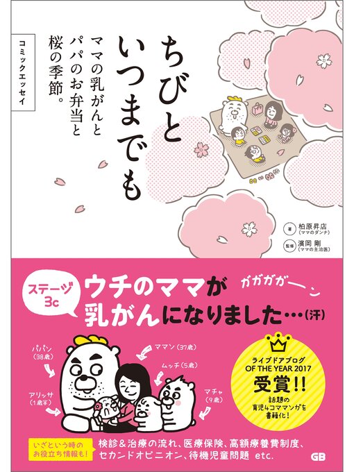 Title details for コミックエッセイ ちびといつまでも -ママの乳がんとパパのお弁当と桜の季節- by 柏原昇店 - Wait list